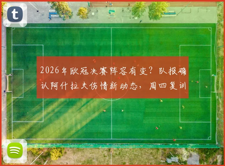 2026年欧冠决赛阵容有变?队报确认阿什拉夫伤情新动态,周四复训是关键节点