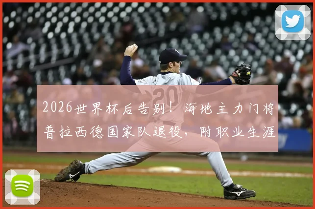 2026世界杯后告别！海地主力门将普拉西德国家队退役，附职业生涯回顾与继任者展望