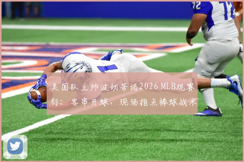 美国队主帅波切蒂诺2026 MLB观赛行:客串开球,现场指点棒球战术引热议