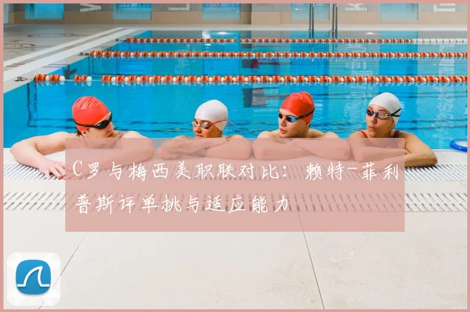 C罗与梅西美职联对比：赖特-菲利普斯评单挑与适应能力