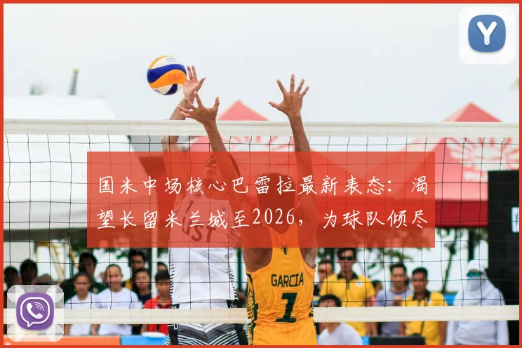 国米中场核心巴雷拉最新表态：渴望长留米兰城至2026，为球队倾尽所有是本能
