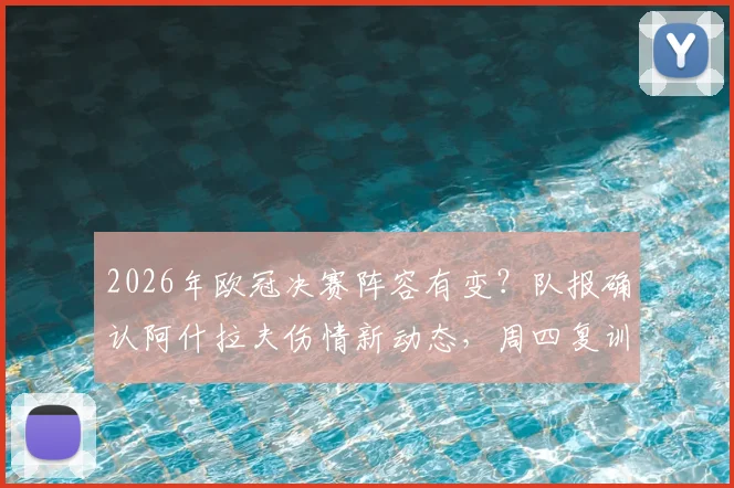 2026年欧冠决赛阵容有变？队报确认阿什拉夫伤情新动态，周四复训是关键节点